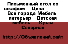 Письменный стол со шкафом  › Цена ­ 3 000 - Все города Мебель, интерьер » Детская мебель   . Крым,Северная